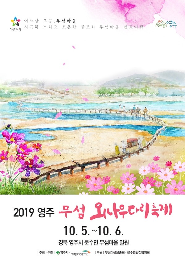 2019년도 무섬외나무다리축제 포스터