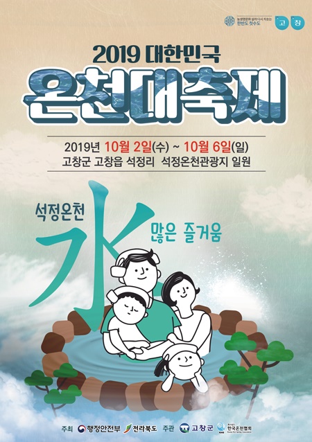 고창군이 ‘고창 석정온천으로 떠나는 따뜻한 가족 힐링 여행’을 주제로 ‘2019 대한민국 온천대축제’를 오는 2일부터 6일까지 고창군 석정온천관광지에서 열린다/ⓒ고창군