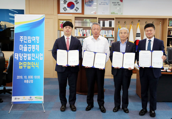 하동군은 지난 8일 군수 집무실에서 금오농협, 한국에너지공단 경남지역본부, ㈜야베스와 주민참여형 마을공동체 태양광발전소사업을 위한 업무협약을 체결했다./ⓒ하동군