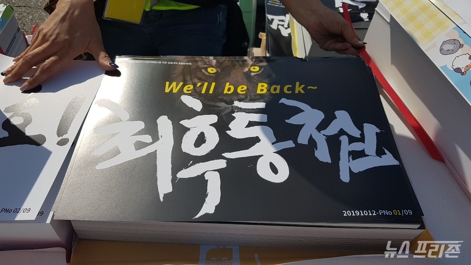 We'll be Back 최후통첩 ⓒ이명수 기자 2019.10.12