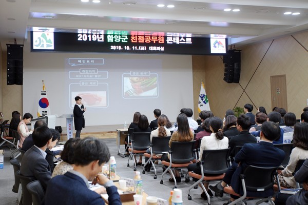 함양군은 지난 11일 군청 대회의실에서 공무원들의 친절과 관련한 다양한 사례 발표를 통해 직원간의 공감과 동기부여 기회를 제공하고, 주민을 감동시킬 수 있는 친절분위기 확산을 위해 2019년 친절공무원 선발대회를 개최했다./ⓒ함양군