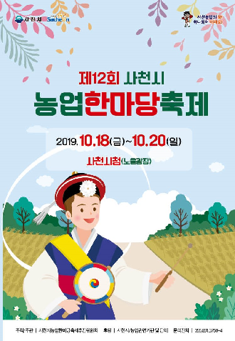 제12회 사천시농업한마당축제 홍보물./ⓒ사천시