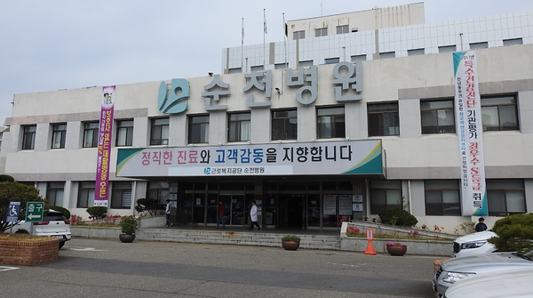 순천병원 전경 [사진-이동구 기자]