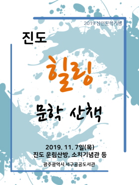 2019 성인문학기행 '진도 힐링 문학산책'/ⓒ광주 서구문화센터