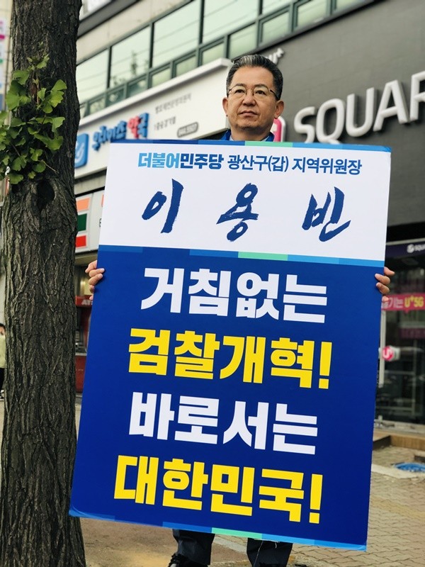 이용빈 더불어민주당 광주 광산 갑 지역위원장은 지난 17일 오전 7시30분 광산구 영광통사거리에서 ‘검찰개혁’ 1인 시위 마지막 일정을 소화했다./민주당 광산 갑 지역위