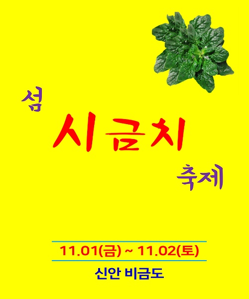 ﻿신안 비금도, 오는 11월1일 ~2일 ‘섬 시금치 축제’ 개최/사진=시금치축제 포스터 ⓒ이병석 기자