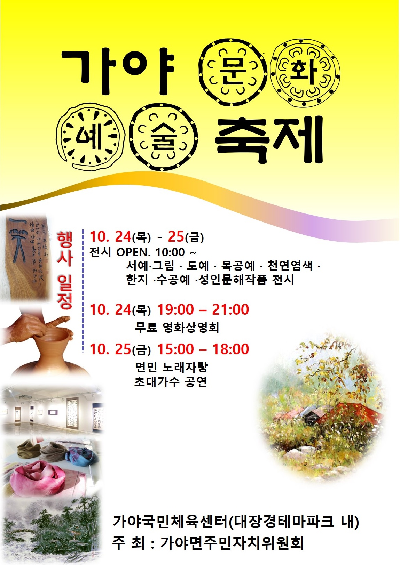 합천군 가야면주민자치위원회는 10월 24일, 25일 이틀 간 가야국민체육센터에서 지역민들에게 문화예술 향유의 기회를 제공하고 주민 소통 및 화합의 장을 마련하기 위한 가야면 문화·예술축제를 개최한다./ⓒ합천군