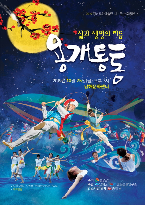 경남도민예술단의 ‘삶과 생명의 리듬 용개통통’ 공연 포스터. /ⓒ남해군