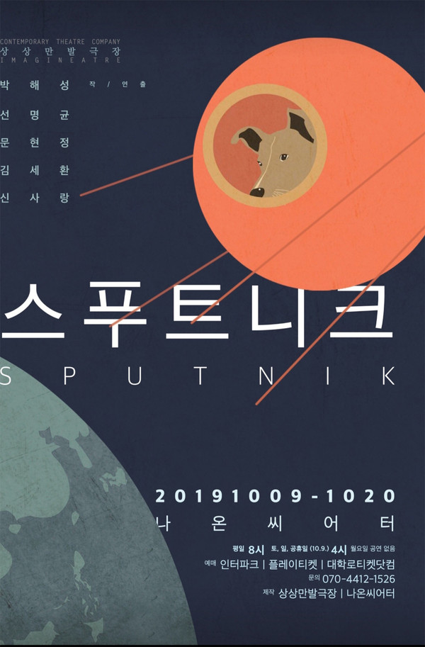 '스푸트니크' 포스터 /(제공=상상만발극장)