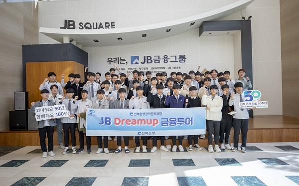 (재)전북은행장학문화재단이 전주 동암고등학교 학생을 대상으로 ‘JB Dream up 금융투어’를 실시했다./ⓒ전북은행