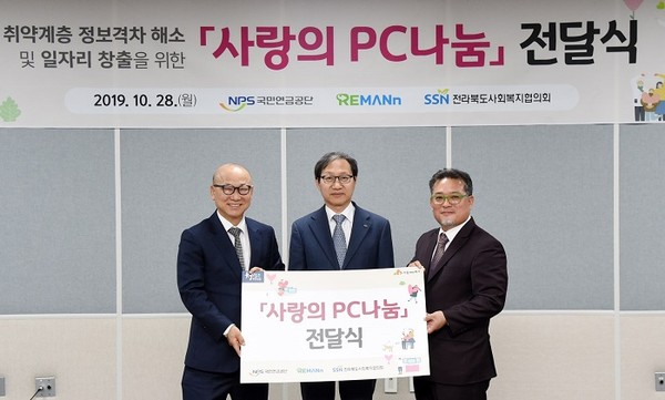 국민연금공단이 장애인 등 취약계층 정보격차 해소를 위한 ‘사랑의 PC나눔’ 전달식을 가졌다./ⓒ국민연금공단