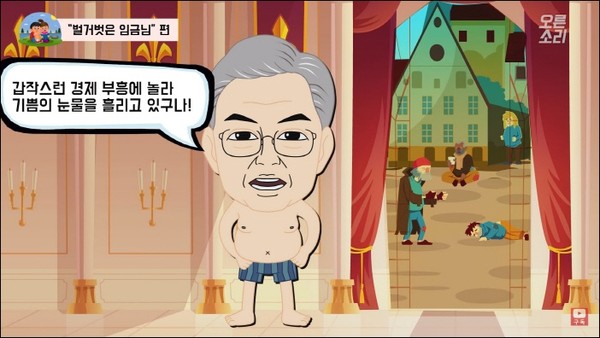 사진: 자유한국당 벌거벗은 임금님편 갈무리