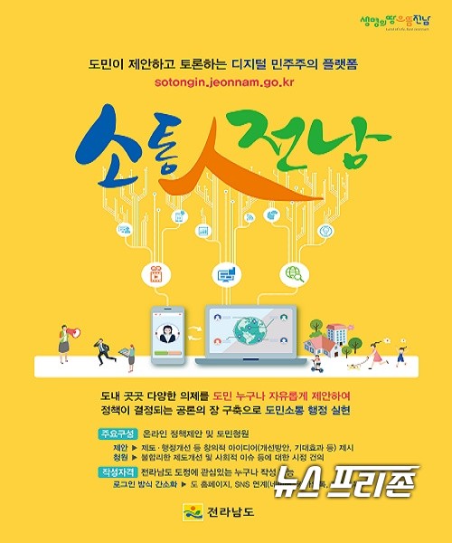 ﻿전남도, 도민 정책참여 디지털 생활 민주주의 실현한다/소통인전남 포스터ⓒ이병석 기자