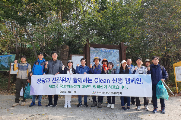 경상남도선거관리위원회는 29일 도내 정당과 함께 창원시민이 즐겨 찾는 비음산 및 대암산 일원에서 “정당과 선관위가 함께하는 Clean 산행 캠페인”을 실시했다./ⓒ경상남도선거관리위원회