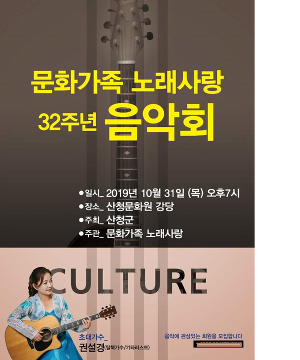 산청 문화가족노래사랑 32주년 기념 음악회 포스터./ⓒ산청군