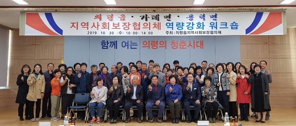 의령군은 지난 30일 의령읍‧가례면‧용덕면지역사회보장협의체 역량강화 합동 워크숍을 개최했다./ⓒ의령군