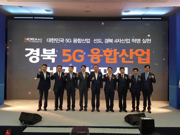 경북, 5G 융합산업비전 선포식/Ⓒ경북도청