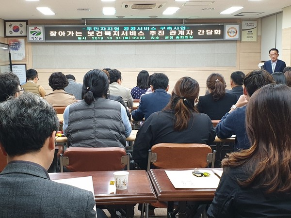 거창군은 지난 31일 거창군청 중회의실에서 보건복지, 주민자치 담당부서 및 읍면 담당 공무원 등 40여 명이 참석한 가운데 주민자치형 공공서비스 구축사업-찾아가는 보건복지서비스 분야 관계자 간담회를 가졌다./ⓒ거창군