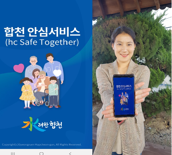 합천군이 개발한 ‘합천 안심서비스(hc Safe Together) 앱’이 디지틀조선일보가 주최하고, 과학기술정보통신부, 문화관광체육부 등에서 후원하는 ‘2019 올해의 앱’에서 공공서비스 분야 대상을 수상했다./ⓒ합천군