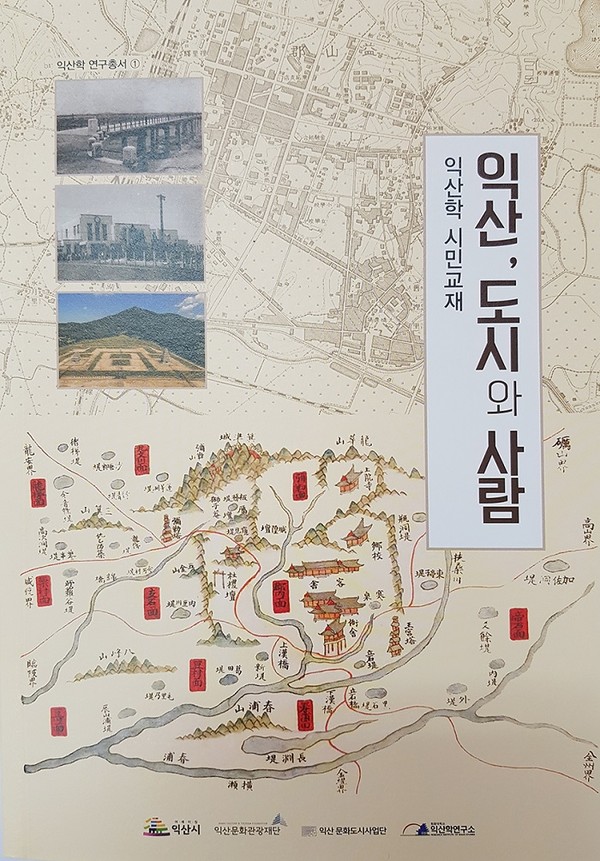 익산학 교재 표지./ⓒ원광대학교