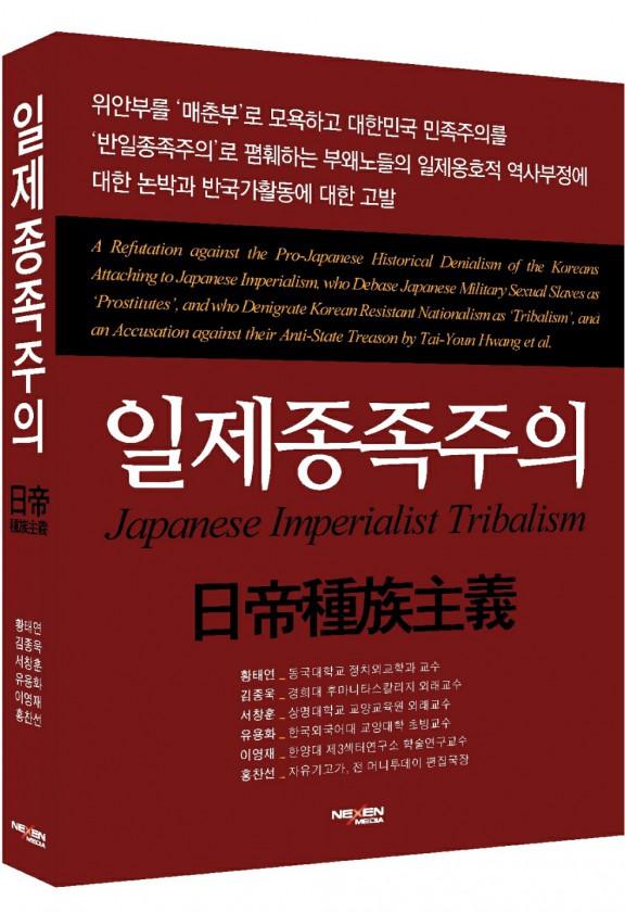 일제종족주의= 저자: 황태연, 김종욱, 서창훈, 유용화, 이영재, 홍찬선 지음. 넥센미디어 펴냄. 435쪽/2만1000원.