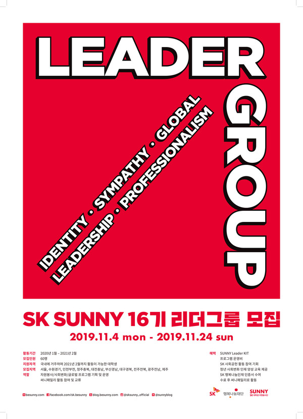 SK SUNNY 16기 리더그룹 모집 포스터