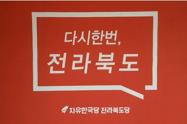 자유한국당 전북도당이 5일 도당 부위원장을 비롯해 대변인, 상설 및 분과 위원장 등 도당 당직에 대한 2차 인선 결과를 발표했다. /ⓒ자유한국당 전북도당