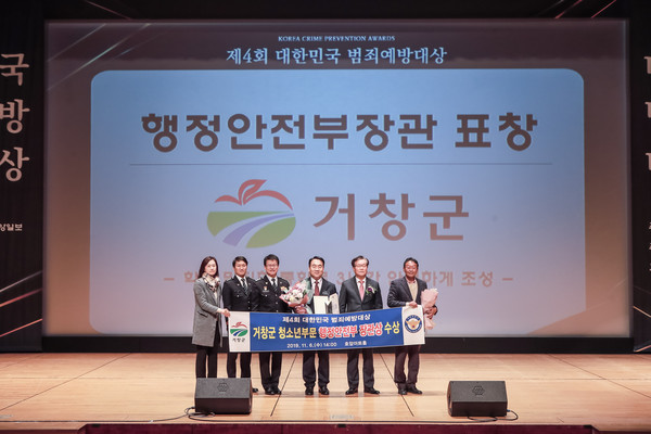 거창군은 지난 6일 경찰청과 중앙일보가 공동 주최한 2019년도'제4회 대한민국 범죄예방대상'시상식에서 청소년 관계기관 부문 대상을 수상했다./ⓒ거창군