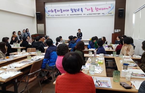 창녕군사회복지사협회는 8일, 창녕군장애인종합복지관에서 지역 내 사회복지 종사자 60명을 대상으로 힐링교육을 실시했다./ⓒ창녕군