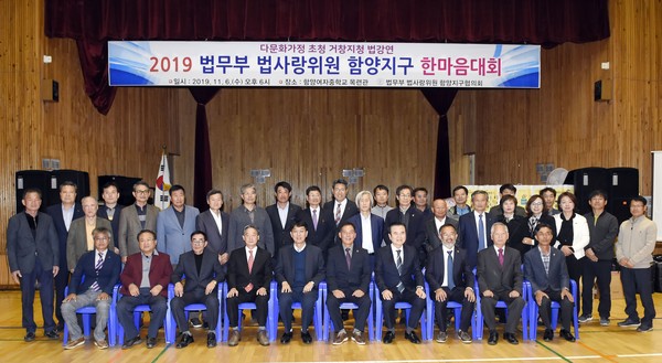 함양군은 지난 6일 함양여중 목련관에서 서춘수 함양군수와 정구상 함양지구협의회장, 이응철 창원지검 거창지청장과, 정태영 거창지구연합회장, 다문화가정 등 200여명이 참석한 가운데 ‘법사랑위원 함양지구협의회 다문화가족 초청 한마음대회’가 개최했다./ⓒ함양군