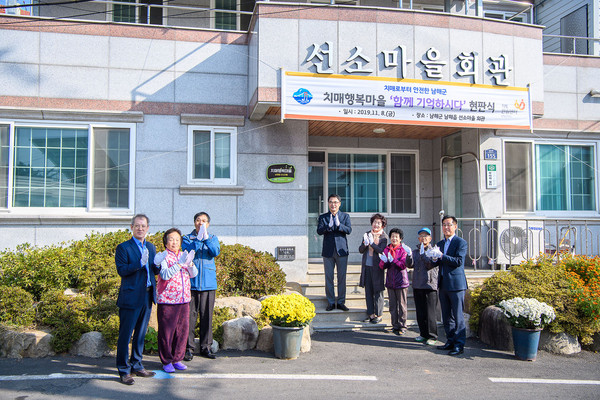 남해읍 선소마을회관에서 진행된 치매행복마을 현판식 및 최종결과 보고회./ⓒ남해군