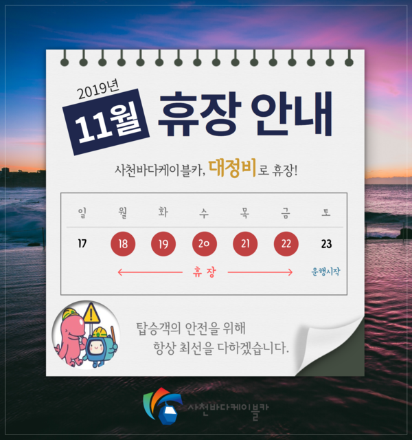 사천바다케이블카 대정비 및 정기점검을 위한 임시휴장./ⓒ사천시