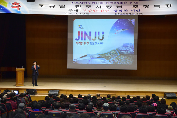 조규일 진주시장은 지난 14일 진주교육대학 대강당에서 진주시민노인대학의 초청으로 어르신 510여 명이 참여한 가운데 “부강한 진주 행복한 시민”이라는 주제로 특강을 가졌다./ⓒ진주시