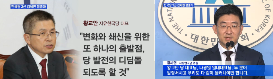 18일, 불출마와 함께 당대표 사퇴를 요구한 김세연의원과 19일, 황교안 자유한국당 대표의 사퇴거부 ⓒ 뉴스영상 갈무리