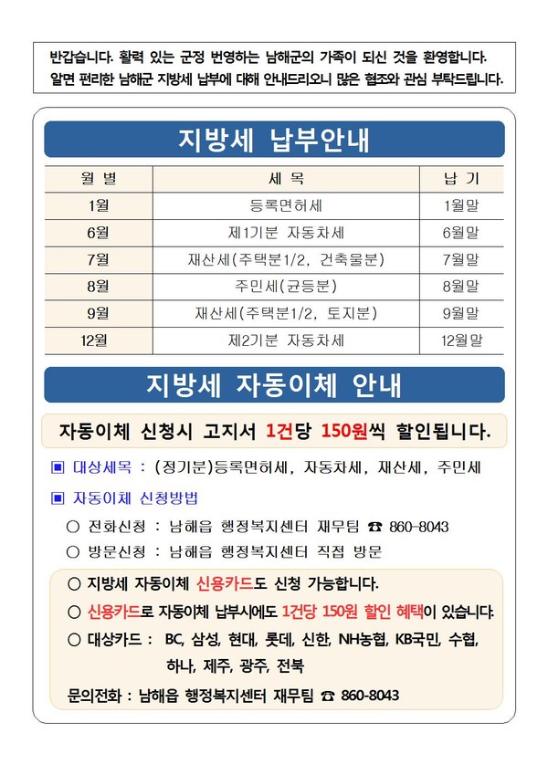 남해군 남해읍행정복지센터가 새로운 환경에서 생활을 시작하는 전입자들의 지방세 납부를 돕기 위해 지방세 납부안내문을 제작·발송한다.(지방세 납부안내문)/ⓒ남해군