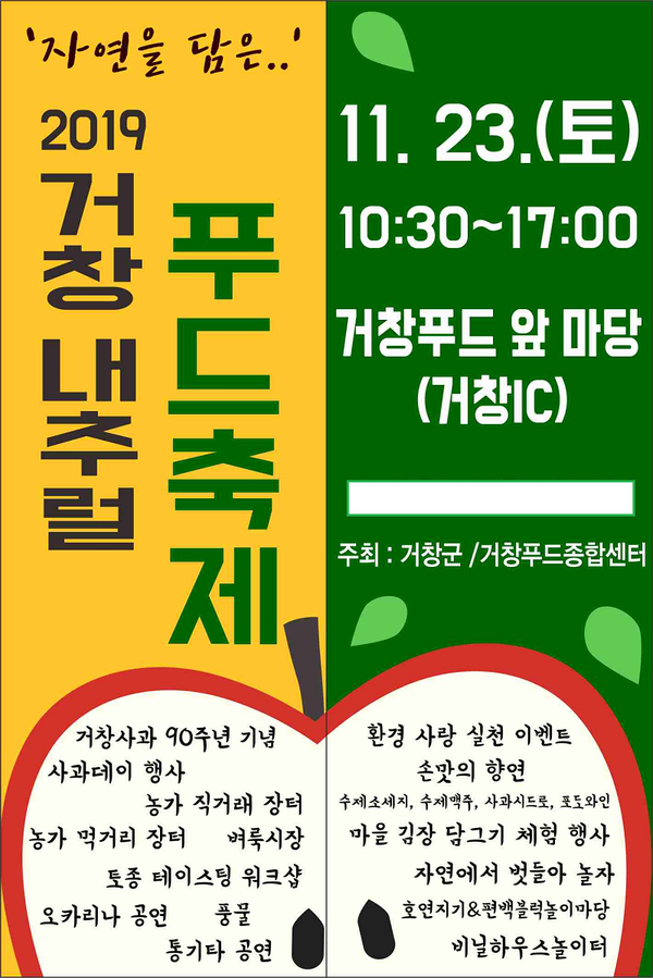 거창군은 오는 22일∼ 23일까지 거창IC 맞은편에 위치한 거창푸드종합센터 일원에서 ‘2019 거창 내추럴 푸드 축제’를 개최한다./ⓒ거창군