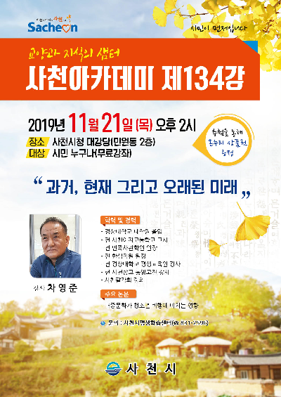 ‘사천아카데미 제134강’포스터./ⓒ사천시