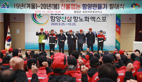 함양군은 지난 18일 농업기술센터 농업인 교육관에서 산불전문예방진화대, 산불감시원 등 300여 명이 참석한 가운데 ‘산불없는 함양만들기’를 위한 발대식을 개최했다./ⓒ함양군