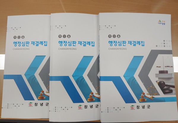 창녕군은 지난 5년간의 행정심판 재결 사례를 엄선한 행정심판 재결례집을 발간했다./ⓒ창녕군