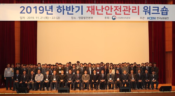 한국남동발전(주)은 지난 21일∼ 22일까지 양일간 영흥발전본부 에너지파크에서 2019년도 하반기 산업통상자원부 소관기관 재난안전관리 워크숍을 시행했다./ⓒ한국남동발전