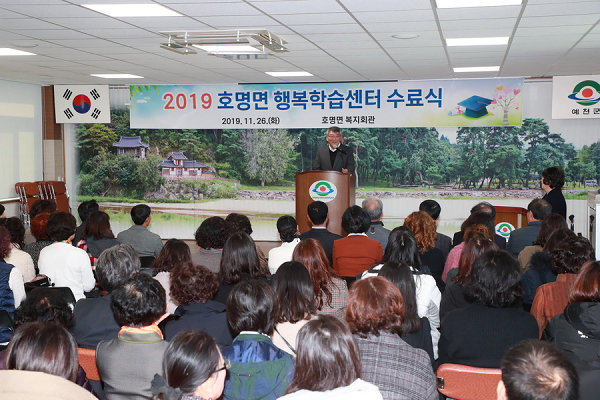 26일 예천군 호명면 행정복지센터에서 ‘2019년 호명면 행복학습센터 수료식’을 개최하고 있다.ⓒ예천군