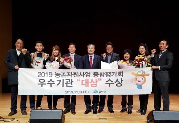 함양군은 농촌진흥청 주관 ‘2019년 전국 농촌자원사업 우수기관 경진’에서 ‘대상’을 수상했다./ⓒ함양군