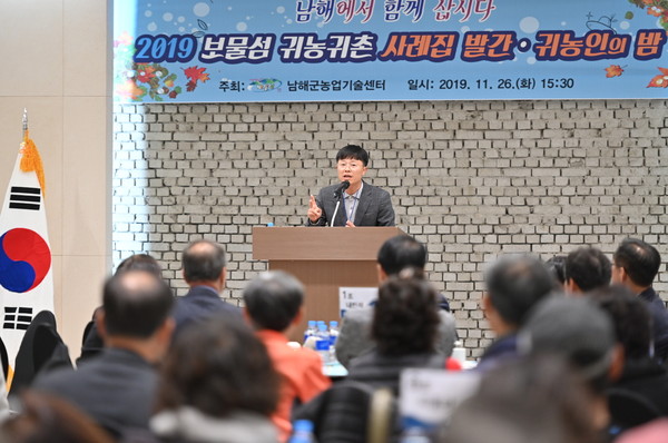 남해군이 지난 26일 서면 스포츠파크호텔 무궁화홀에서 2019년 보물섬 귀농인의 밤 행사를 개최했다./ⓒ남해군