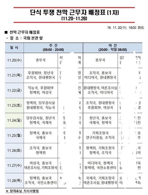 황교안 대표 '단식 투쟁 천막 근무자 배정표'  이재정 민주당 대변인 페이스북