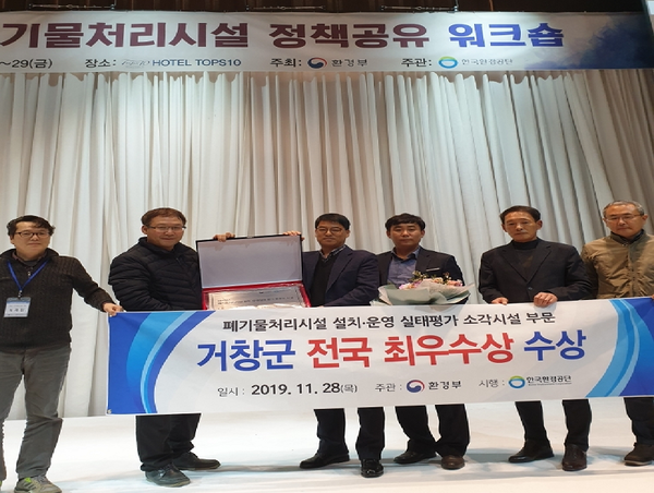 거창군은 환경부가 주관하고 한국환경공단이 시행한 2019년 폐기물처리시설 운영실태 평가에서 소각부문 전국 최우수기관으로 선정되어 환경부장관상을 수상했다./ⓒ거창군