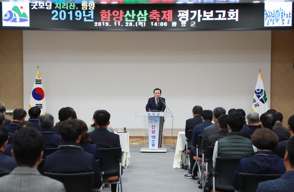 함양군은 28일 군청 대회의실에서 축제관계자, 군민 등 200여명이 참석한 가운데 함양산삼축제 평가보고회를 개최했다.ⓒ함양군