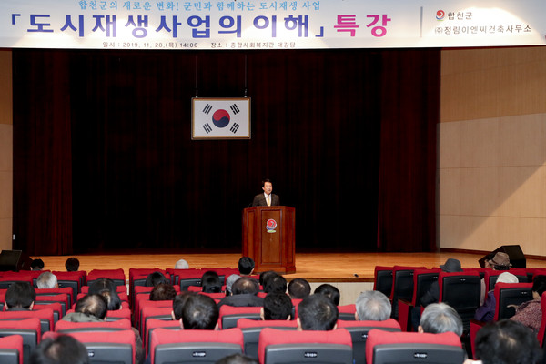 합천군은 지난 28일 합천군 종합사회복지관 대강당 에서 군민과 공무원 등 200여명이 참석한 가운데, 합천군 도시재생 정책동향과 향후전망 분석을 위한 ‘도시재생사업의 이해’라는 주제로 특강을 실시했다./ⓒ합천군