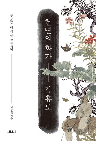 '천년의 화가 김홍도