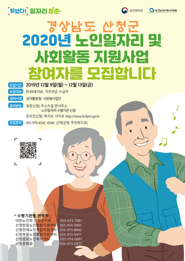 산청군은 9일∼13일까지 5일간 ‘2020년 노인일자리 및 사회활동 지원사업 참여자’를 모집한다./ⓒ산청군