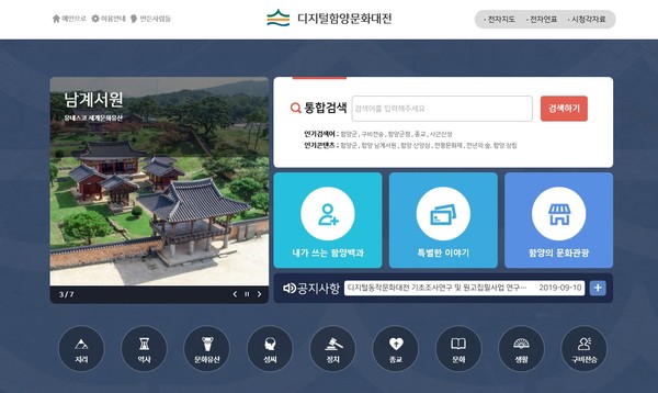 함양군의 자연과 역사, 문화유산, 향토문화자료를 한 데 모은 디지털함양문화대전 사이트가 지난  2일부터 본격 서비스를 개시했다.(디지털함양문화대전)/ⓒ함양군